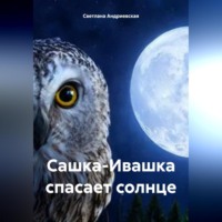 . Сашка-Ивашка спасает солнце