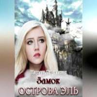 . Замок острова Эль