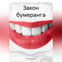 . Закон бумеранга