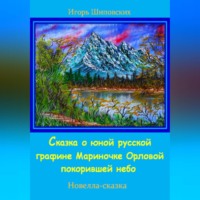 . Сказка о юной русской графине Мариночке Орловой покорившей небо