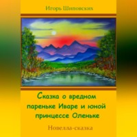 . Сказка о вредном пареньке Иваре и юной принцессе Оленьке