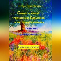 Игорь Дасиевич Шиповских. Сказка о юной герцогине Дарианне и её приключениях в поисках справедливости