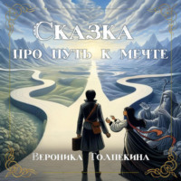 . Сказка про путь к мечте