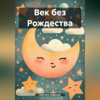 Светлана Андреева. Век без Рождества