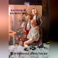 Анастасия Юрьевна Мурникова. Настоящее волшебство