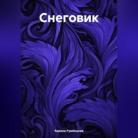 . Снеговик