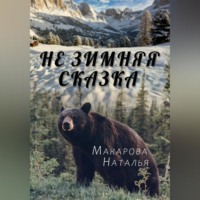 Наталья Макарова. Не зимняя сказка