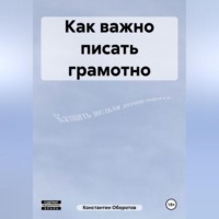 Константин Оборотов. Как важно писать грамотно