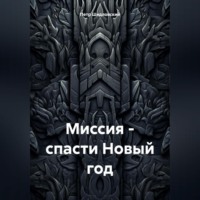 Петр Васильевич Шидловский. Миссия – спасти Новый год