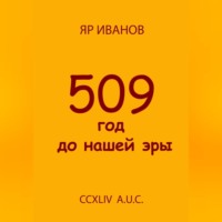 Яр Иванов. 509 год до нашей эры