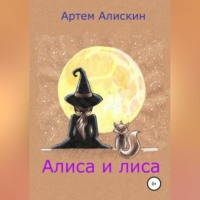 . Алиса и лиса