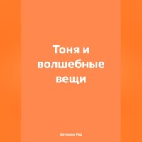 . Тоня и волшебные вещи