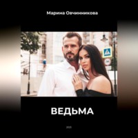 . Ведьма.