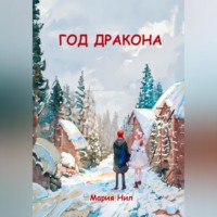 . Год Дракона