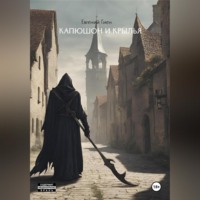 . Капюшон и крылья