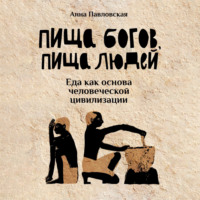 . Пища богов, пища людей. Еда как основа человеческой цивилизации