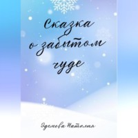 Наталия Эдемова. Сказка о забытом чуде