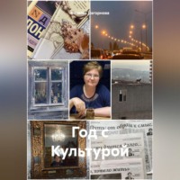 . Год с Культурой