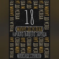 . 18 минут до успеха: начало вашего заряда