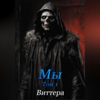 . Цена упрямства. Том 1