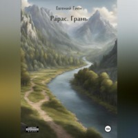 Евгений Гиен. Рарас. Грань