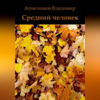 . Средний человек