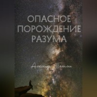. Опасное порождение разума