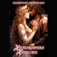 . Непокорная невеста