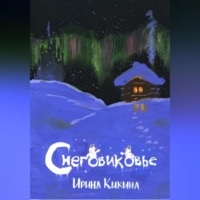 Ирина Евгеньевна Кикина. Снеговиковье