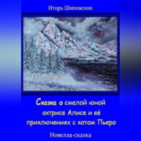 . Сказка о смелой юной актрисе Алисе и её приключениях с котом Пьеро