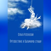 . Путешествие в Облачную страну