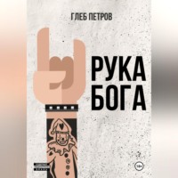 . Рука бога