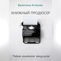 Валентина Астахова. Книжный продюсер