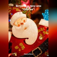 . Встреча в лесу или «Оба-на»!
