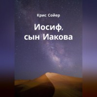 Крис Сойер. Иосиф, сын Иакова