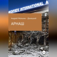 . АРНАШ (#Донбасс #Война #Аэропорт)