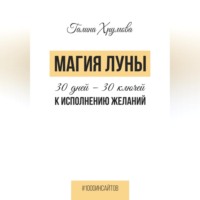 . Магия луны. 30 дней – 30 ключей к исполнению желаний