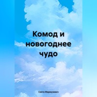 . Комод и новогоднее чудо