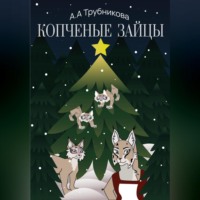 Алена Алексеевна Трубникова. Копчёные зайцы