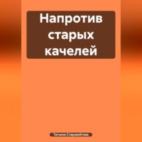 . Напротив старых качелей