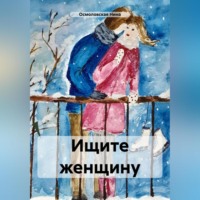 . Ищите женщину