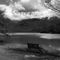 . Сказки для Ю.