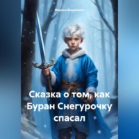 . Сказка о том, как Буран Снегурочку спасал