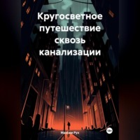 . Кругосветное путешествие сквозь канализации