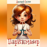 . Парикмахер