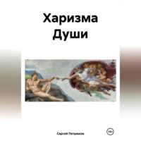 . Харизма Души