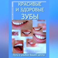 Ханна Лангенбрандт. Красивые и здоровые зубы. Путь к улыбке Вашей мечты