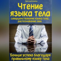 Эрик Клингеншильд. Чтение языка тела, совершенствование языка тела, распознавание лжи. Больше успеха благодаря правильному языку тела