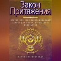. Закон Притяжения. Открой для себя завораживающий секрет для любви, богатства и довольства