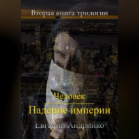 . Человек. Падение империи
